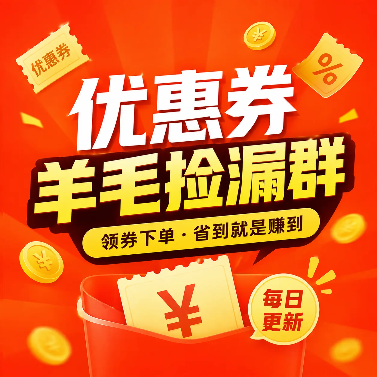 优惠券羊毛捡漏
