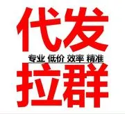 拉微信群，代发群广告
