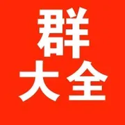 卖各种高质量微信群，代发广告