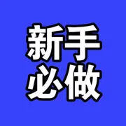 新手必做1单200