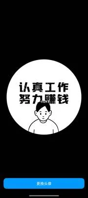 认真工作，天天向上