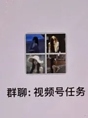 视频号简单任务