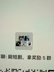 刷短剧拿奖励 5 群