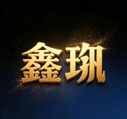 鑫玓集团
