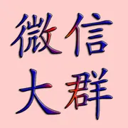 各种微信群