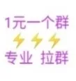 拉群-转让群