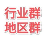 行业群-地区群-拉群