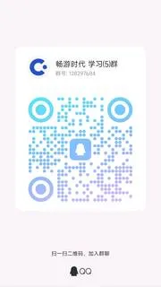 畅游时代 学习（5群） - 群二维码