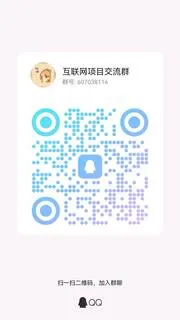 互联网项目交流群 - 群二维码