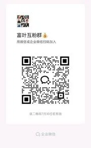 富叶互助 - 群二维码