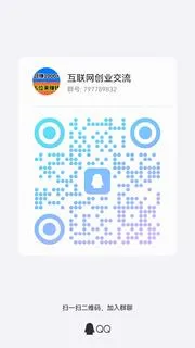 创业交流群入口 - 群二维码