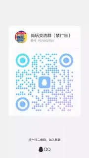 尚玩交流群 - 群二维码