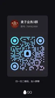 麦子业务3群 - 群二维码