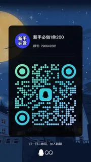 新手必做1单200 - 群二维码