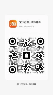 宝不可淘信不能弃 - 群二维码