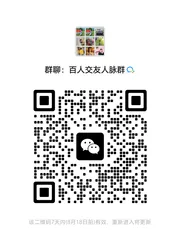 人脉共享群 - 群二维码
