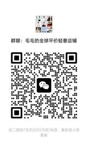 毛毛的全球平价轻奢店铺 - 群二维码
