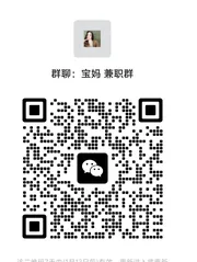 宝妈兼职群 - 群二维码