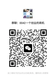 一个创业的商机 - 群二维码