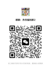 乔丹福利群2 - 群二维码