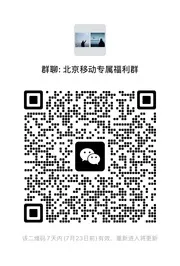 北京移动专属福利群 - 群二维码