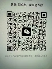 刷短剧拿奖励 5 群 - 群二维码