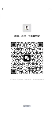 寻找一个温馨的家 - 群二维码