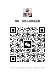 微信福利小视频群 - 群二维码