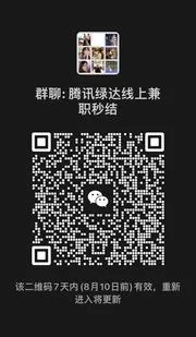 腾讯绿达线上兼职秒结 - 群二维码