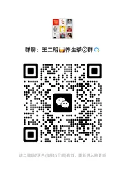 王二明养生茶②群 - 群二维码