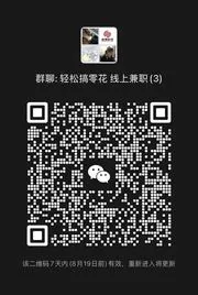 轻松搞零花 线上兼职 - 群二维码
