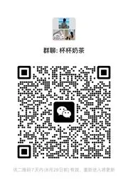 杯杯饮品 - 群二维码