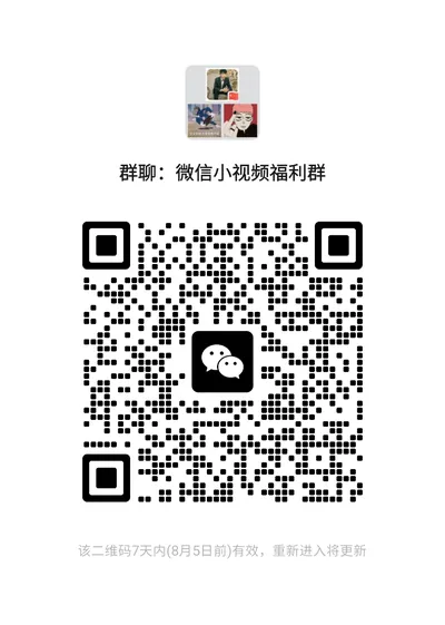 微信福利小视频群 - 个人二维码